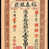  民国二年（1913年），章邑城东刘家赵庄裕泰银号壹吊