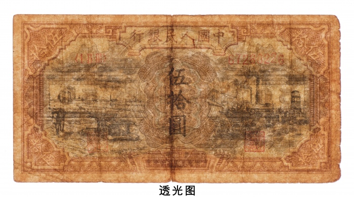  民国三十七年（1948年）中国人民银行发行第一版人民币伍拾圆驴子与矿车
