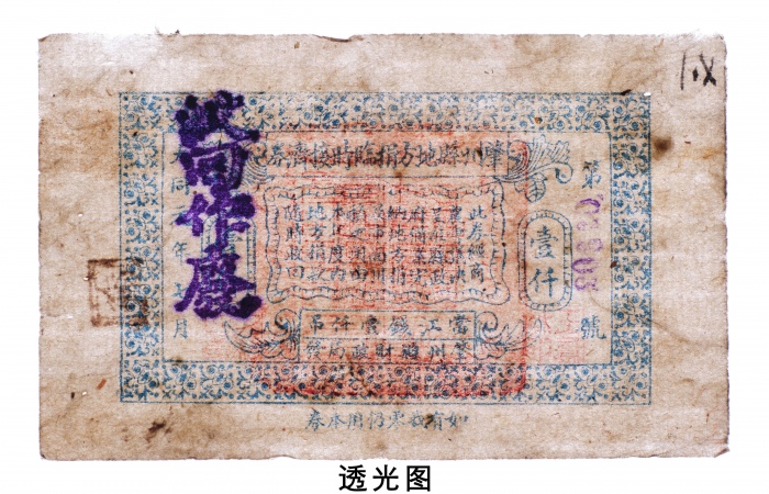  1932年肇州县地方捐临时接济劵当江钱壹仟吊注销票