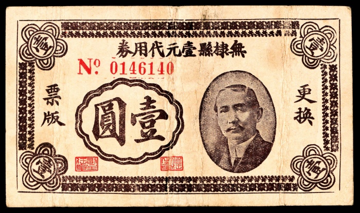  民国三十年（1941年),无棣县壹元代用券壹圆