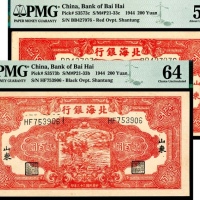  民国三十三年（1944年），北海银行贰百圆 山东