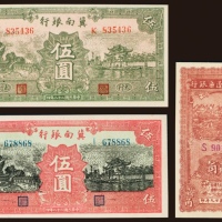  民国二十九年（1940年）晋察冀边区银行贰角、民国二十八年（1939年）冀南银行伍圆、太行伍圆各一枚