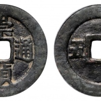  明代崇祯通宝折五背工五 GBCA 古-美品 85