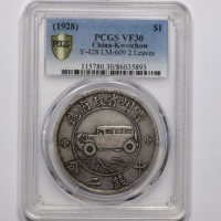  贵州省造民国17年壹圆汽车 PCGS VF 30