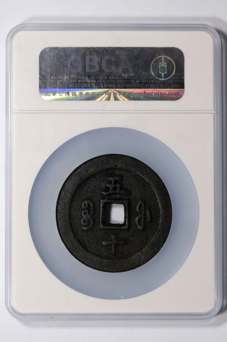  清代咸丰宝福五十重宝 GBCA 古-美品 80