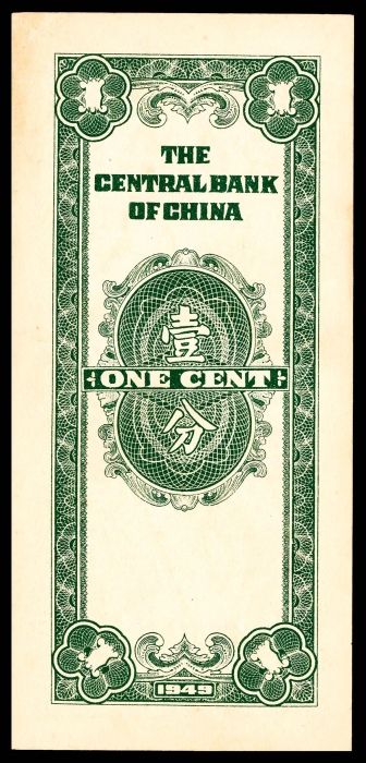  1949年，重庆中央银行银元铺币券壹分