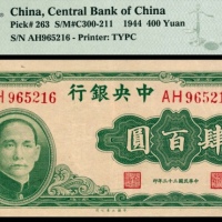  民国三十三年（1944年），中央银行肆百圆