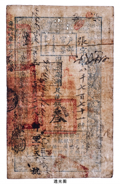  咸丰五年部官票叁两 七品