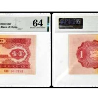  1953年中国人民银行壹圆一枚 号码9012795 PMG64分 2154106-002 