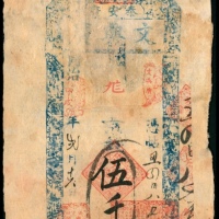  同治甲戌年，泰安府文兴广伍千文两枚