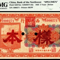  民国十四年（1925年），西北银行伍圆样票