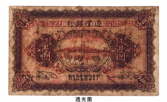  民国十年（1921年）边业银行天津壹圆