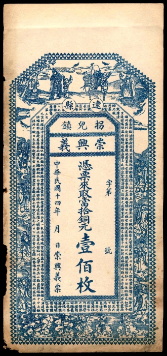  民国十四年（1925年），辽县崇兴义壹佰枚两枚