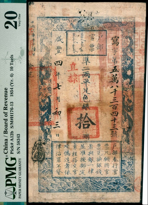  咸丰四年（1854年），户部官票冩字第五万八千三百四十三号拾两