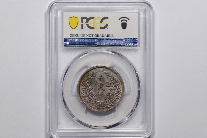  倪嗣冲像民国九年无币值安武军 PCGS UNC Details