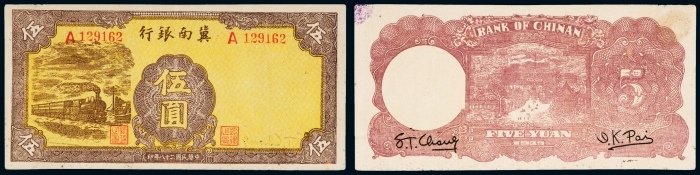  民国二十八年（1939年）冀南银行伍圆