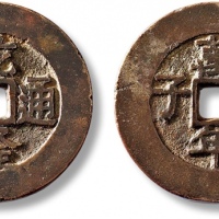  清“乾隆通宝”背“天子万年” 极美品