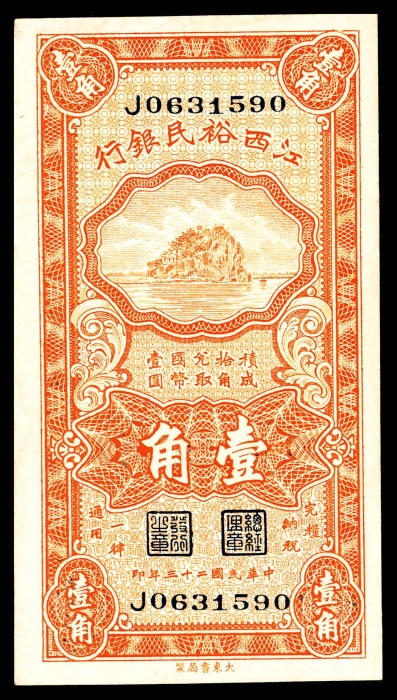  民国二十三年(1934年），江西裕民银行壹角