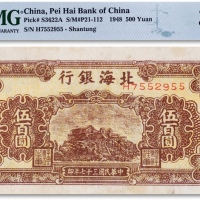  民国三十七年（1948年）北海银行伍佰圆一枚