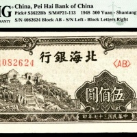  民国三十七年（1948年），北海银行伍佰圆 山东