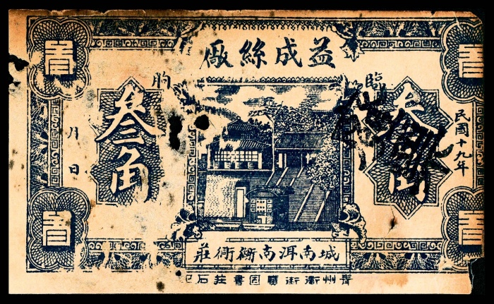  民国十九年（1930年），益成丝厂壹角 叁角各一枚