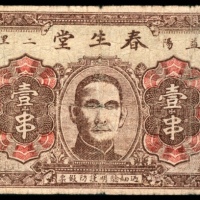  无年代，春生堂壹串