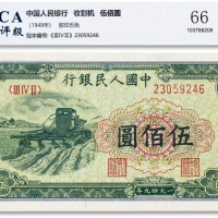  1949年中国人民银行第一版人民币“收割机”伍百圆一枚
