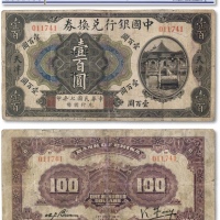  民国七年（1918年）中国银行兑换券壹百圆一枚