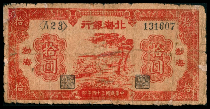  民国三十四年（1945年），北海银行拾圆