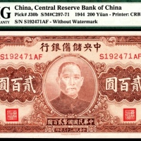  民国三十三年（1944年），中央储备银行贰百圆