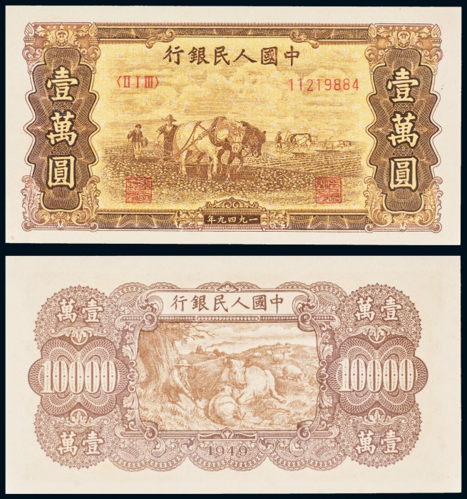  1949年中国人民银行发行第一版人民币壹萬圆双马耕地