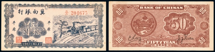  民国三十四年（1945年）冀南银行平原伍拾圆