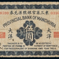  民国十一年（1922年）东三省官银号汇兑券奉天大洋伍圆