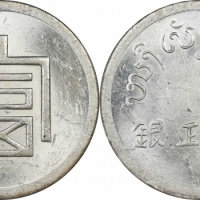  云南省造富字一两 PCGS MS 61