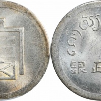  云南省造富字半两 PCGS MS 63+