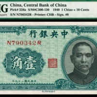  民国二十九年（1940年），中央银行壹角