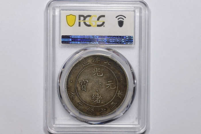  北洋造光绪34年七钱二分普通 PCGS XF 40