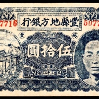  民国三十二年（1943年），丰县地方银行伍拾圆