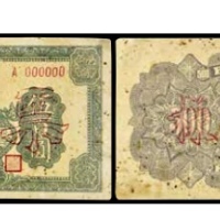  民国三十四年冀南银行伍佰圆票样一枚 号码000000 