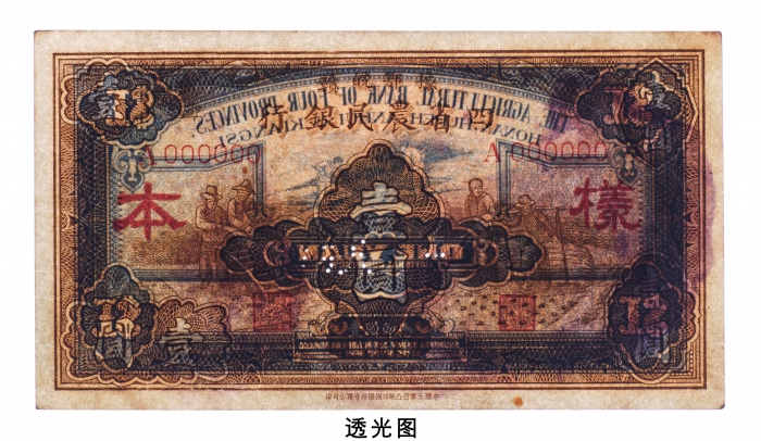  民国二十二年（1933年）豫鄂皖赣四省农民银行壹圆样票