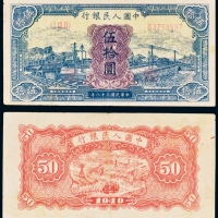  民国三十八年（1949年）中国人民银行发行第一版人民币伍拾圆蓝火车