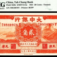  民国十年（1921年），大中银行貮角