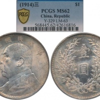  袁世凯像民国三年壹圆中央版 PCGS MS 62 China; 1914, Yr.3, “Yuan Shih-kai” silver coins $1, Y#329, UNC.(1) PCGS MS6