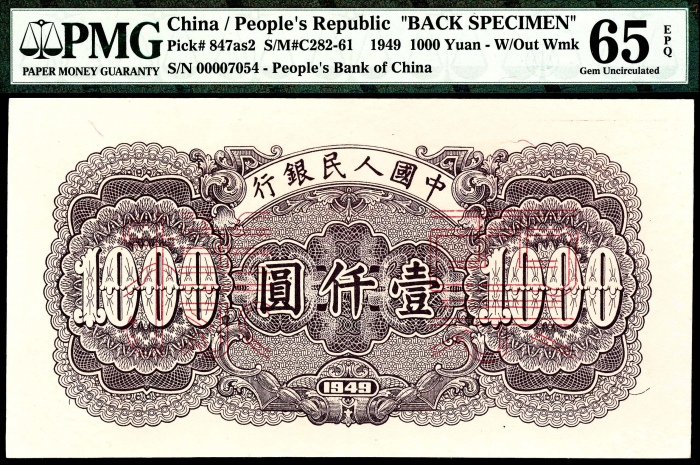  1949年第一版人民币“钱江大桥”壹仟圆 正反样票各一枚