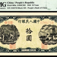  1948年第一版人民币“灌溉与矿井”拾圆