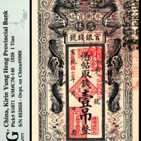  民国十七年（1928年），吉林永衡官帖壹吊整