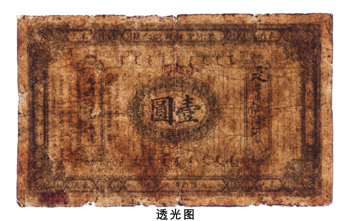  光绪三十一年（1905年）奉天官银号银元票壹圆