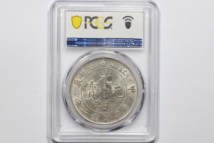  江南省造甲辰七钱二分普通 PCGS AU 53