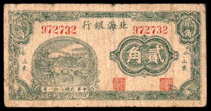  民国三十一年（1942年），北海银行贰角