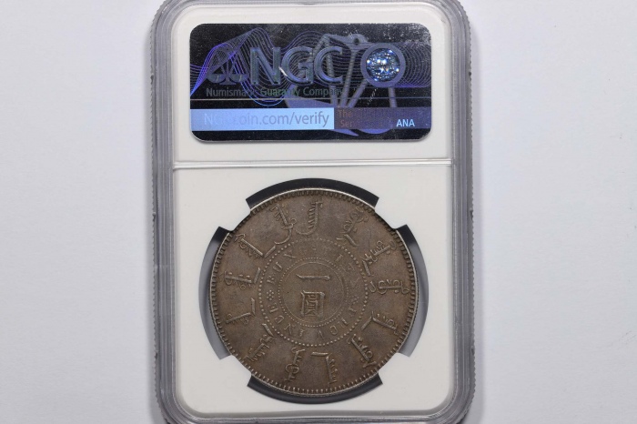  奉天省造光绪25年一圆有圈 NGC XF-Details